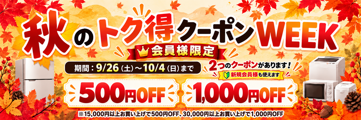 秋のトク得クーポンWEEK