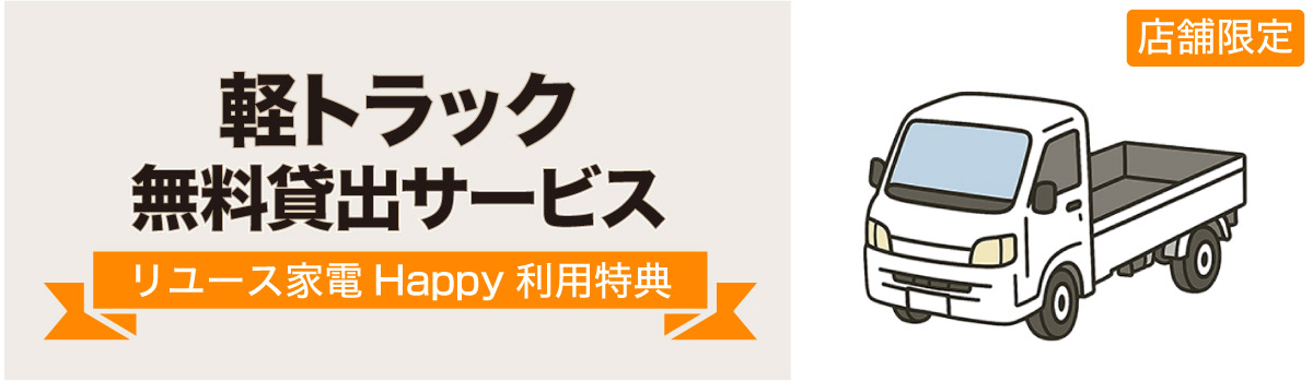 軽トラック貸出サービス｜リユース家電Happy