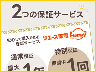 通常保証・特別保証サービス 通常保証の期限が切れてもあんしん。
