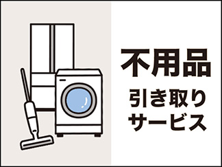 不要品引き取りサービス