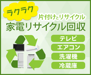 家電リサイクル回収