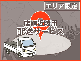 店舗近隣用配送サービス