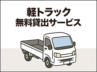 軽トラック無料貸出しサービス