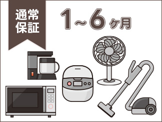 洗濯機・冷蔵庫・テレビ・エアコン以外の通常保証期間