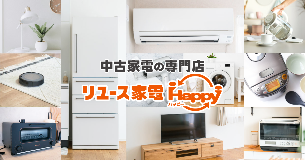中古冷蔵庫や中古洗濯機等リユース家電の通販サイト｜リユース家電Happy