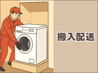 搬入配送