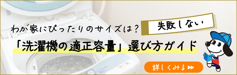 洗濯機容量の選び方ガイド