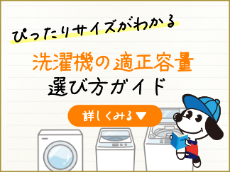 洗濯機容量の選び方ガイド