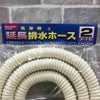 洗濯機用延長排水ホース2m【新品】