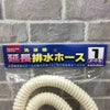 洗濯機用延長排水ホース1m【新品】
