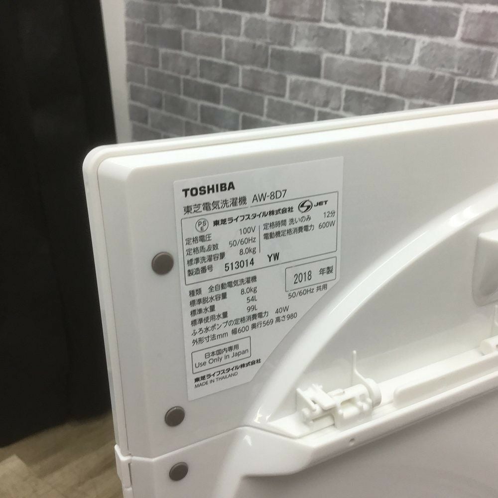 東芝 洗濯機 8.0kg AW-8D7(W) 2018年製 | リユース家電Happy