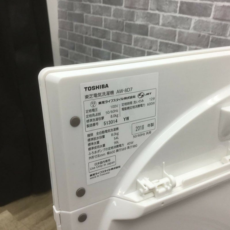 東芝 洗濯機 8.0kg AW-8D7(W) 2018年製 | リユース家電Happy