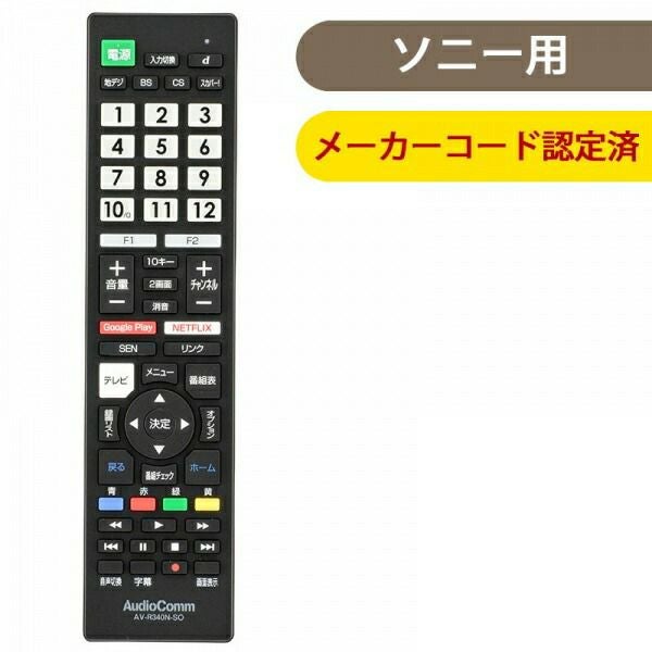 【新品】 オーム電機 液晶テレビ用マルチリモコン ソニーブラビア専用 AV-R340N-SO