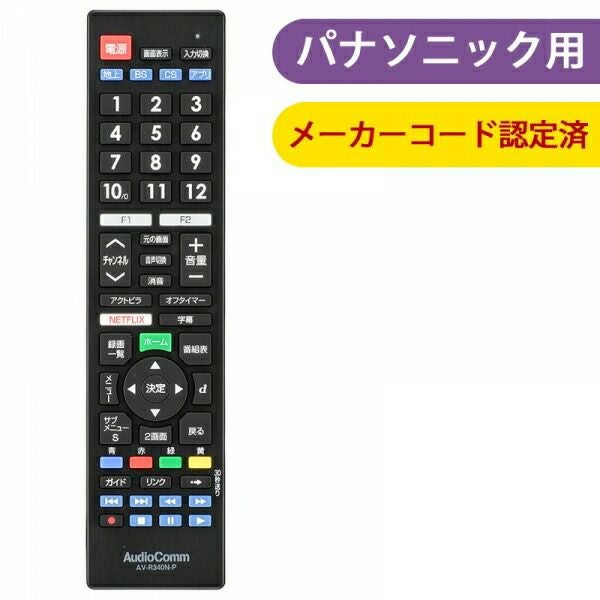【新品】 オーム電機 液晶テレビ用マルチリモコン パナソニックビエラ専用 AV-R340N-P