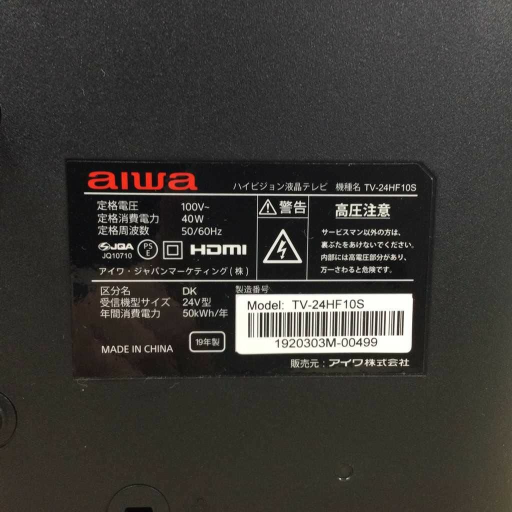 AIWA 液晶テレビ 24インチ TV-24HF10S 2019年式 | リユース家電Happy