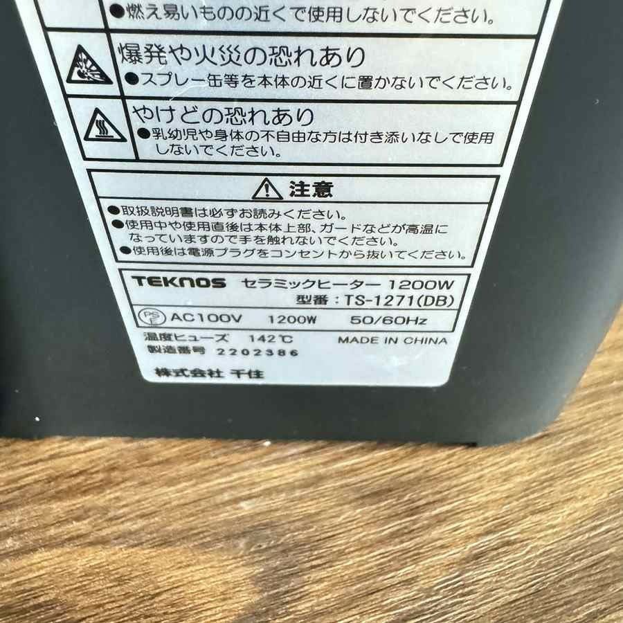 【新品】TEKNOS セラミックヒーター 1200W TS-1271 DB
