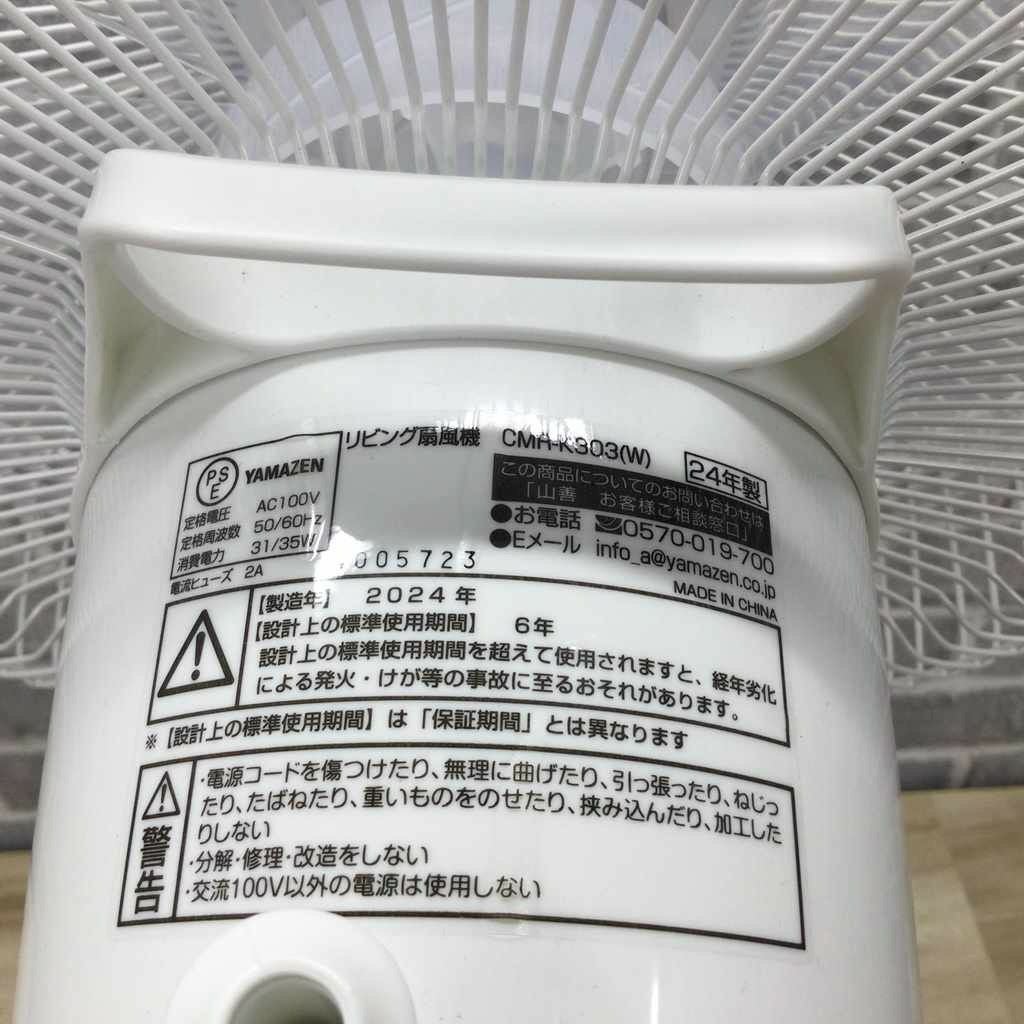 【新品】山善 リビング扇風機 リモコン付 CMR-K303 W