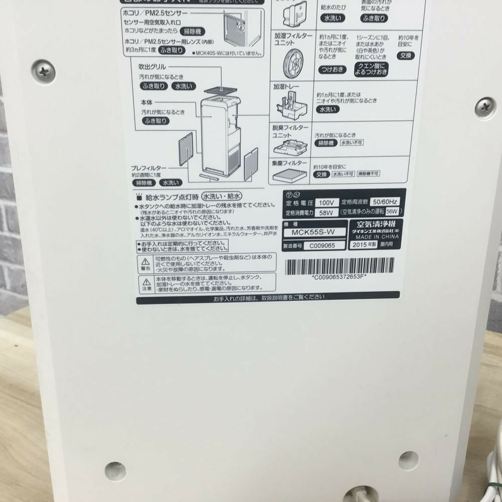 ダイキン 加湿ストリーマ空気清浄機 MCK55S-W 2015年式 【リモコン欠品】