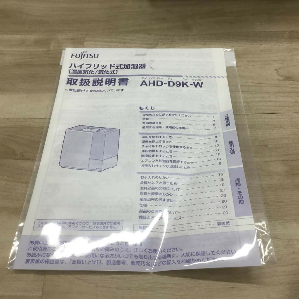 富士通 加湿器 ハイブリット式 AHD-D9K-W 2020年式