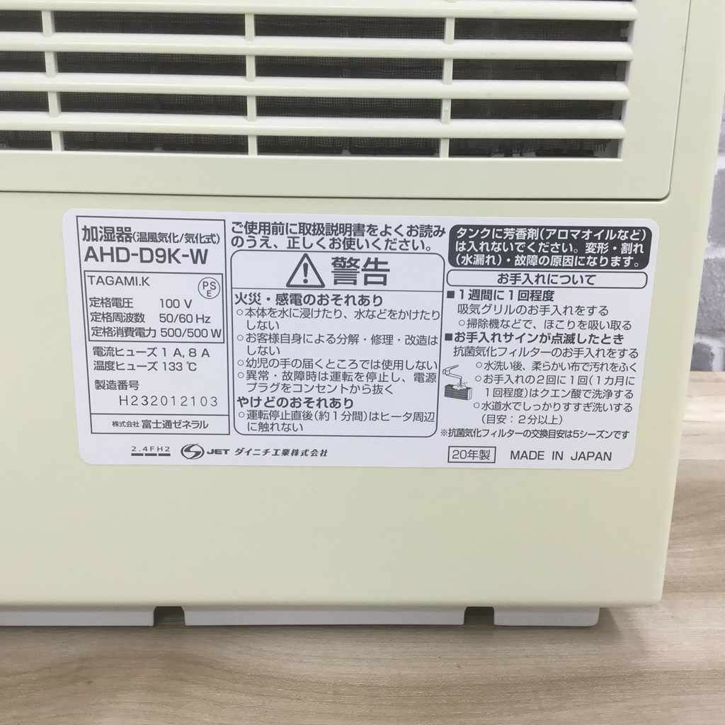 富士通 加湿器 ハイブリット式 AHD-D9K-W 2020年式