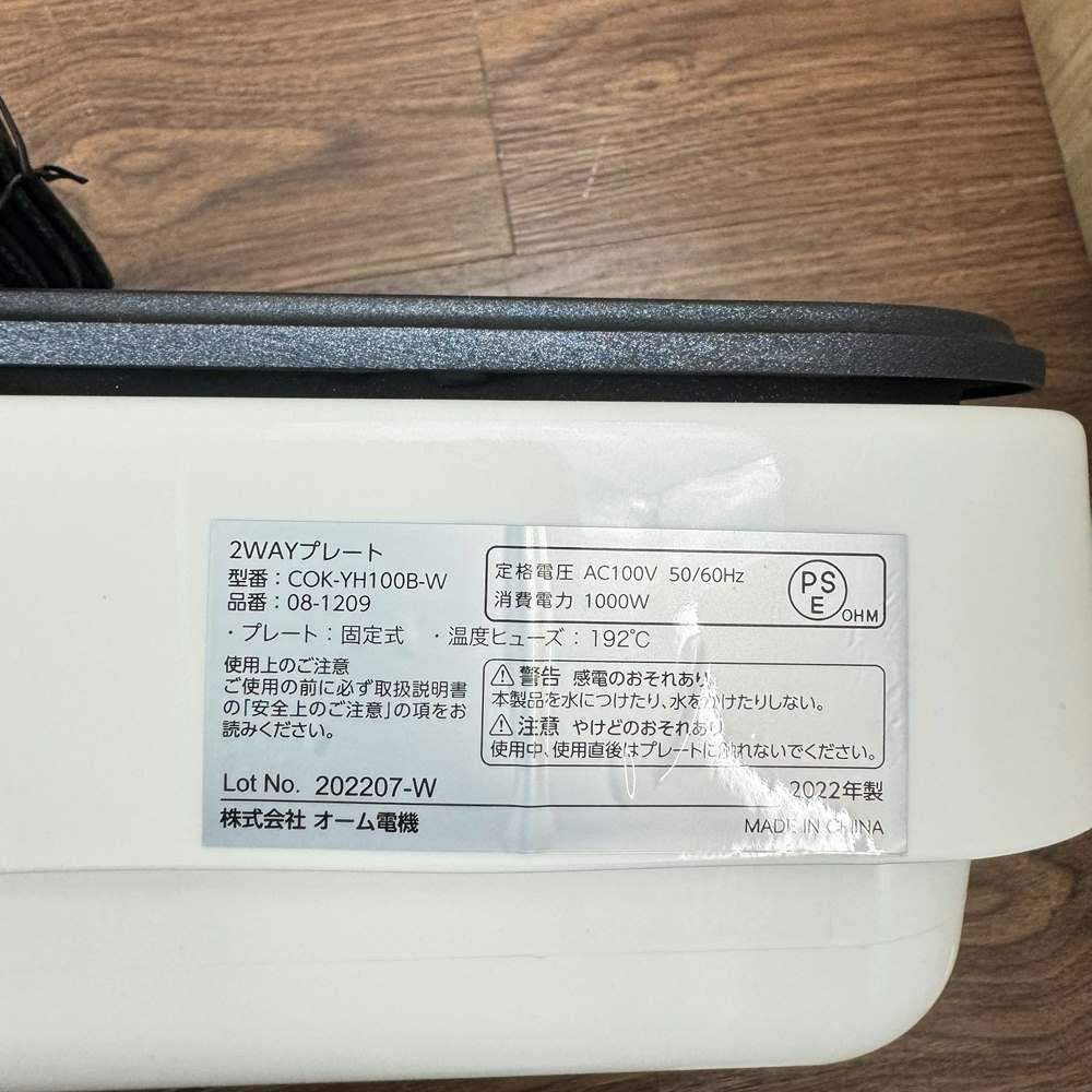 オーム電機 ホットプレート 2WAY