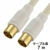 オーム電機 アンテナケーブル 7m