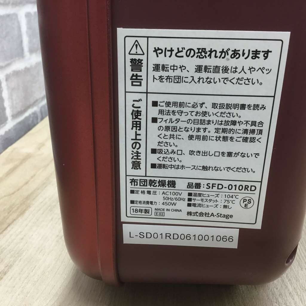 A-Stage 布団乾燥機 2018年製