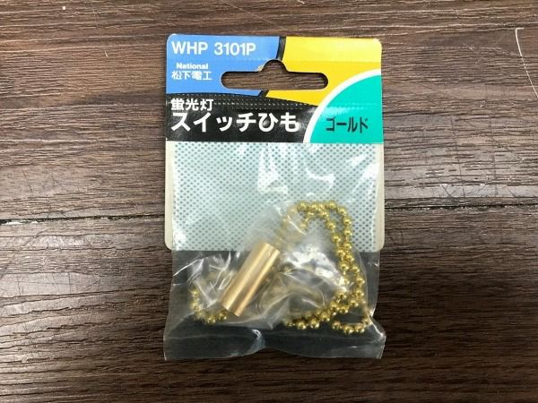 ナショナル 蛍光灯スイッチひも