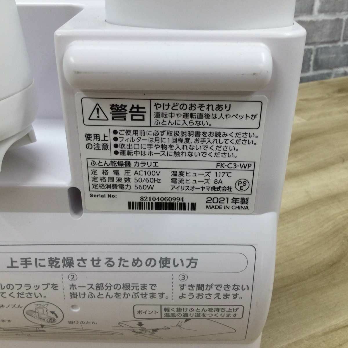 IRISOHYAMA ふとん乾燥機 カラリエ 2021年製