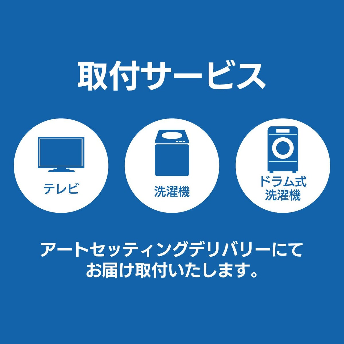 取付サービス（テレビ・洗濯機）
