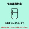 冷蔵庫(小)170L以下 収集運搬費