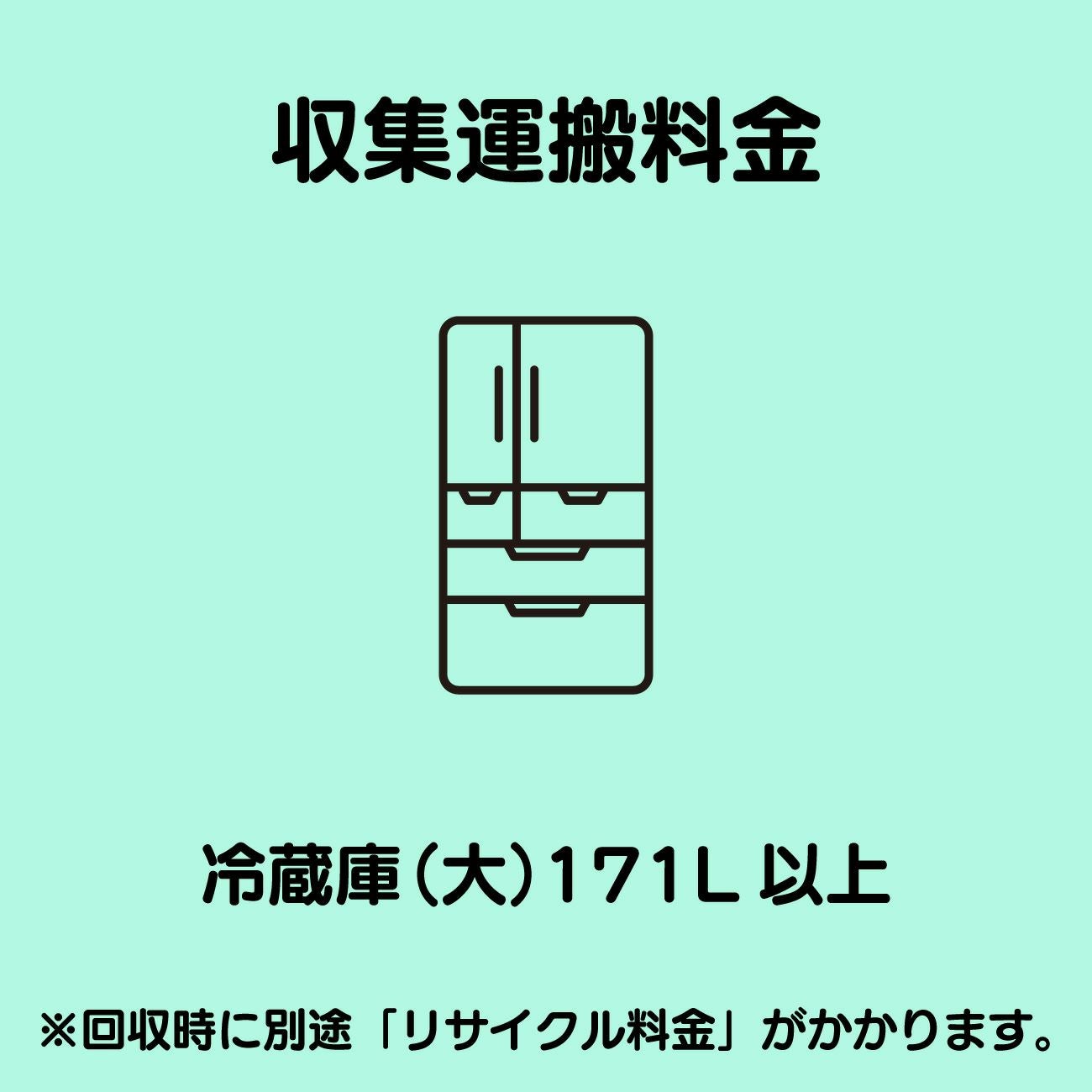 冷蔵庫(大)171L以上 収集運搬費 | リユース家電Happy