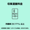 冷蔵庫(大)171L以上 収集運搬費