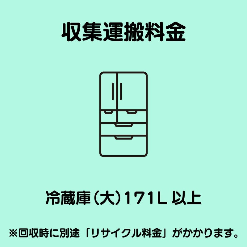 冷蔵庫(大)171L以上 収集運搬費