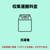 洗濯機(サイズ区分なし) 収集運搬費