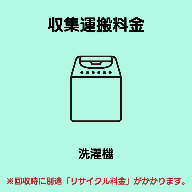 洗濯機(サイズ区分なし) 収集運搬費
