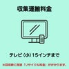 テレビ(小)15インチ以下 収集運搬費