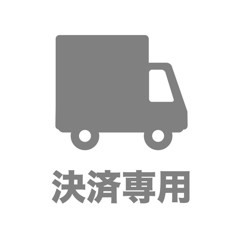 決済専用