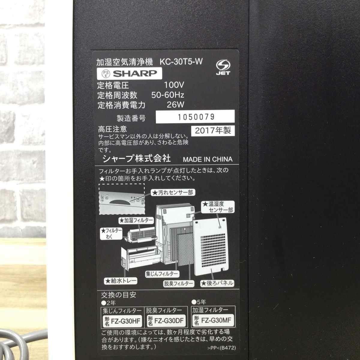 シャープ 加湿空気清浄機 ファン式 14畳 ホワイト KC-30T5-W 2017年製