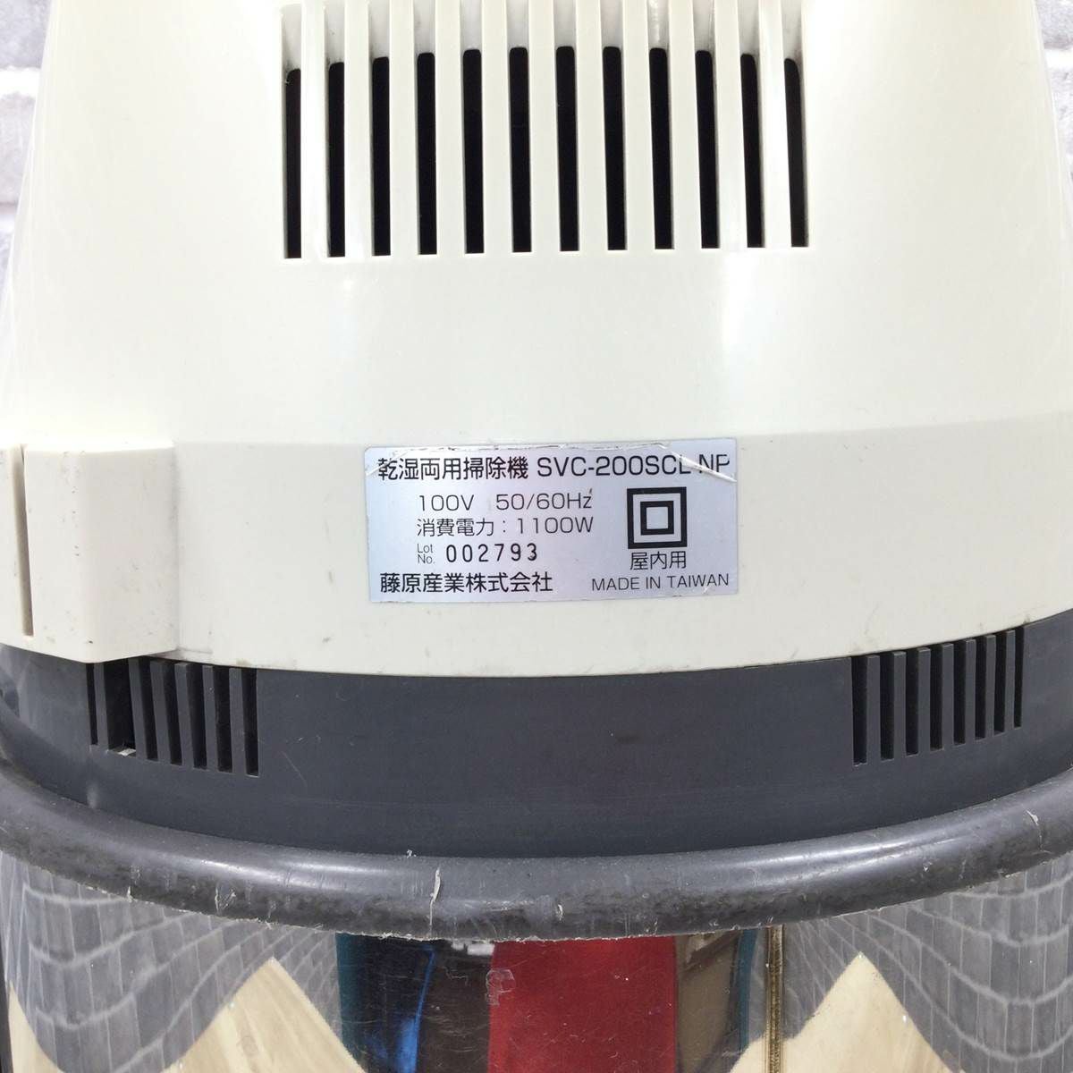 藤原産業 乾湿両用掃除機 20L SVC-200SCL-NP