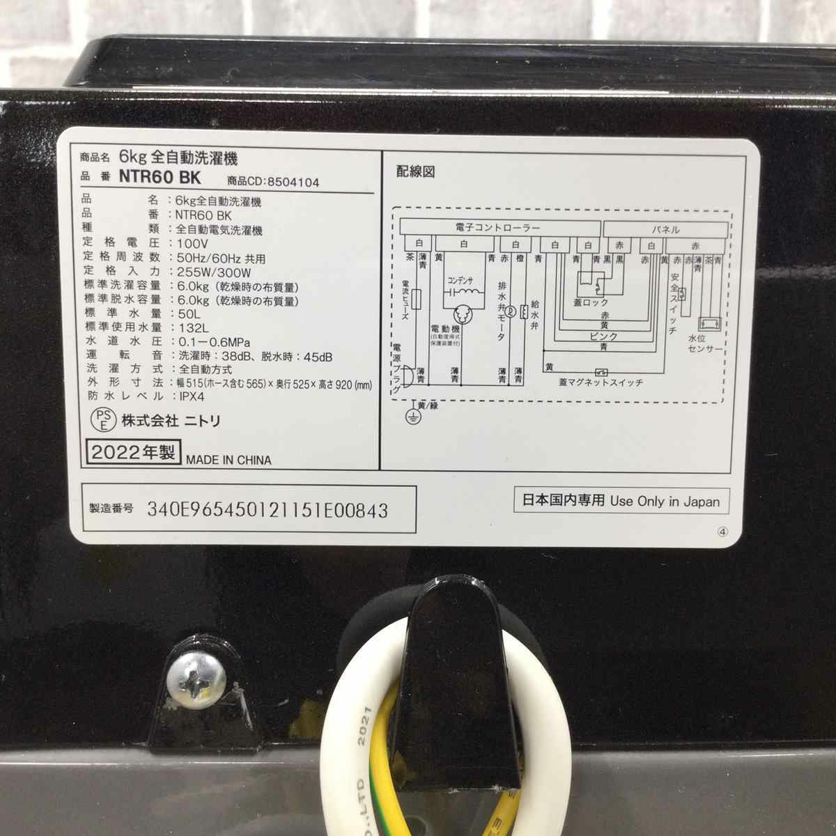 ♻️ 倉庫整理の為大特価♻️福岡市内配送設置無料　2022年式　NTR60BK ニトリ　6kg全自動洗濯機 6kg全自動洗濯機(NT60T1 ブラック)(リサイクル回収なし) | ニトリ