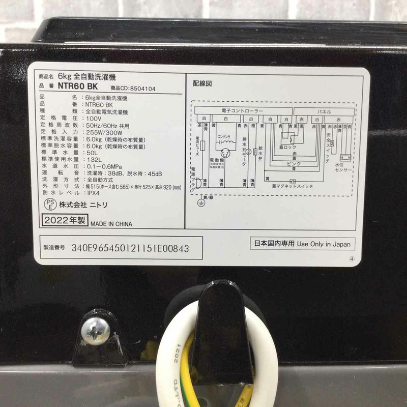 ニトリ 洗濯機 6.0kg 縦型 ブラック NTR60BK 2022年製 | リユース家電Happy