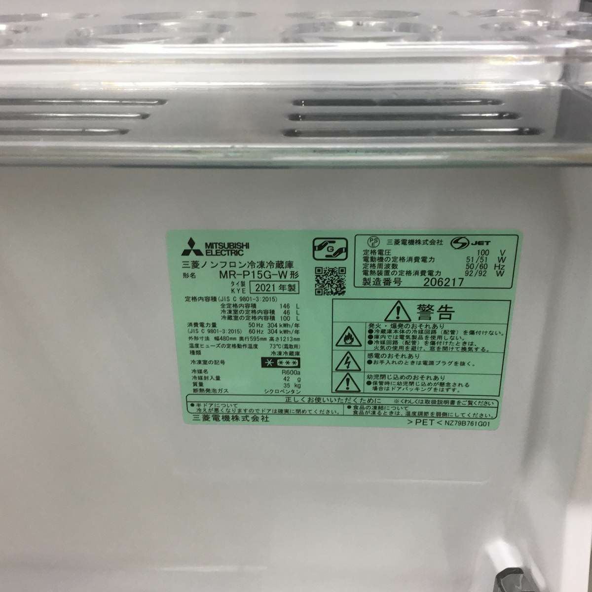 三菱電機 冷蔵庫 2ドア 146L 右開き ホワイト MR-P15G-W 2021年製