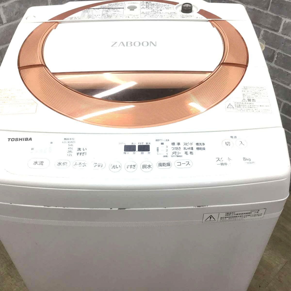 ID 322769　洗濯機東芝　8K　２０１７年製　AW-D836（P) 東芝 全自動洗濯機 8.0kg ZABOON AW-D836(P) 2017年製 | リユース家電Happy