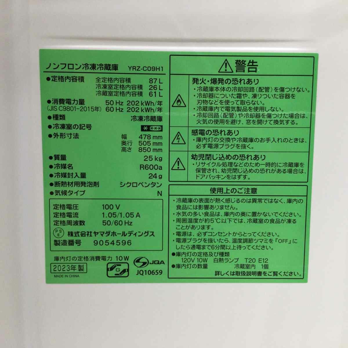 ✨安心の除菌洗浄済✨ヤマダ電機 2020年製 90L 2ドア冷蔵庫 YRZ-C09G1【愛市IR017144-104】 ヤマダ製の2ドア冷蔵庫 YRZ-C09G1 2020年製【買取】東京都清瀬市へ出張