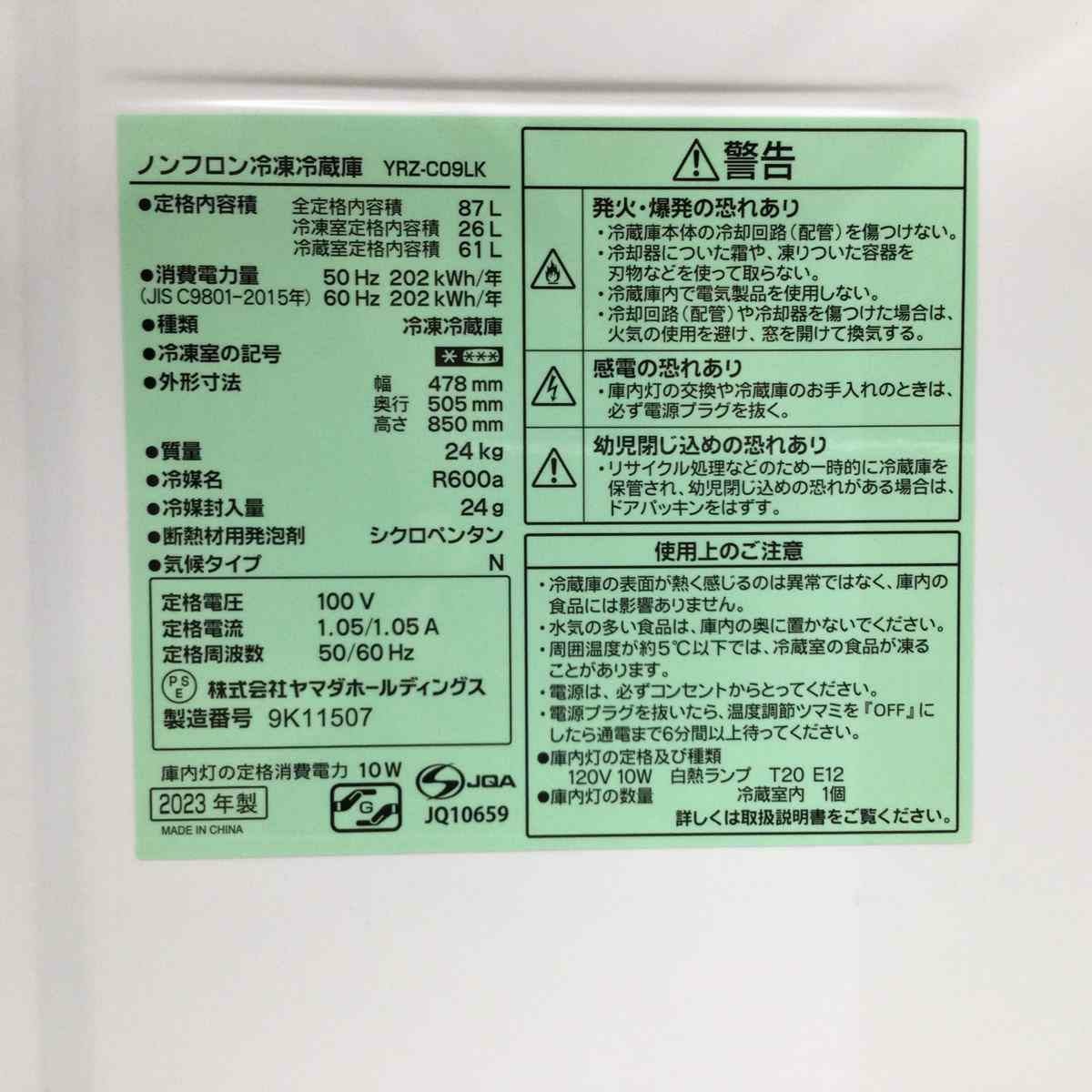 REFAGE YRZC09LK 2ドア冷凍冷蔵庫 2023年製造 右開き 87L 超美品 ブラック　直冷式 ヤマダ電機 REFAGE 冷蔵庫 2ドア 87L 右開き ブラック YRZC09LK 2023年