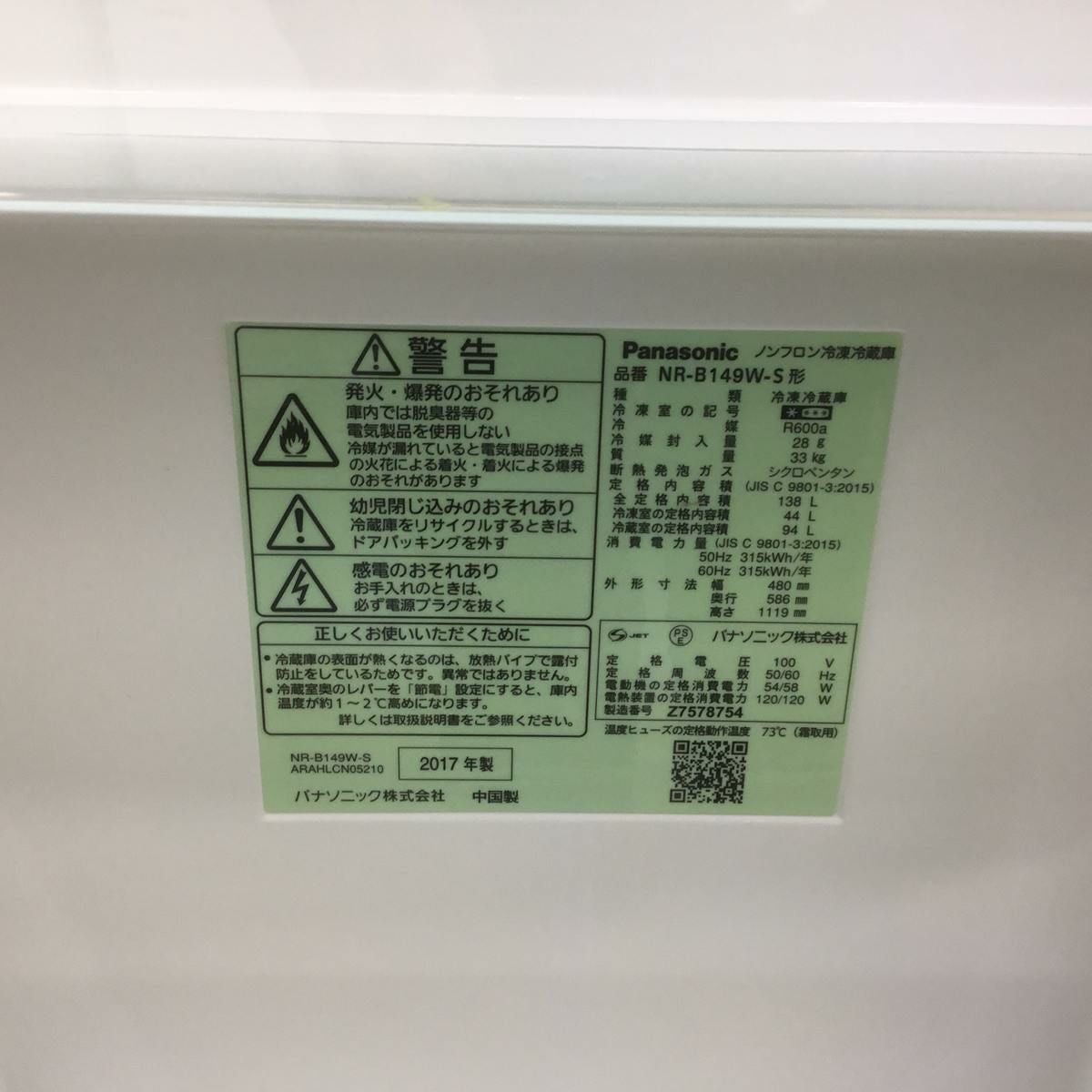パナソニック 冷蔵庫 2ドア 138L 右開き シルバー NR-B149W-S 2017年製