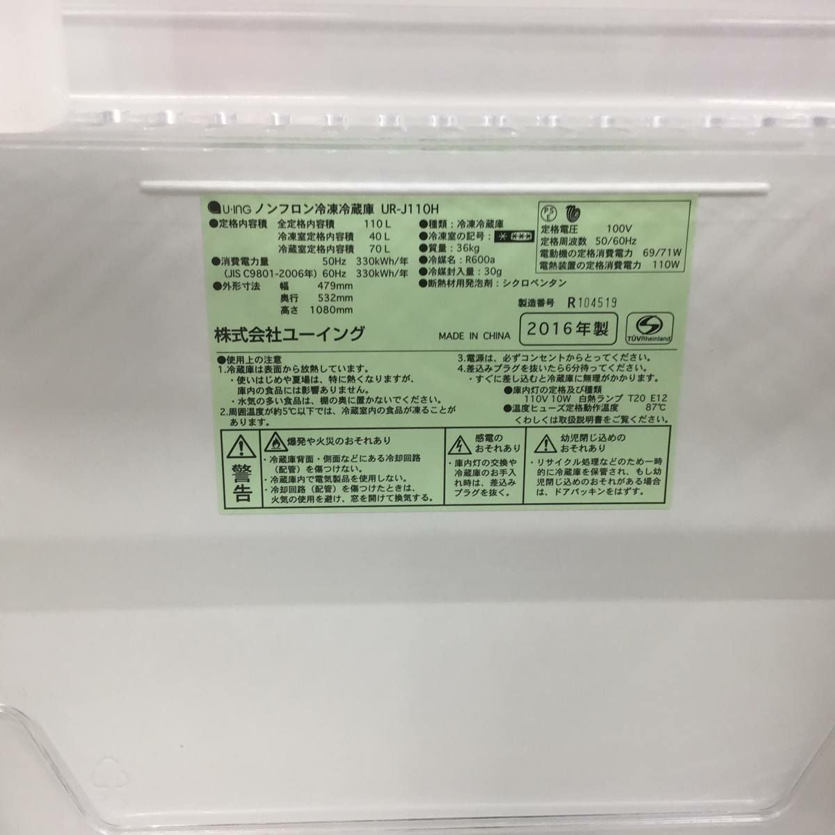 ユーイング 冷蔵庫 2ドア 110L 右開き シルバー UR-J110H 2016年製