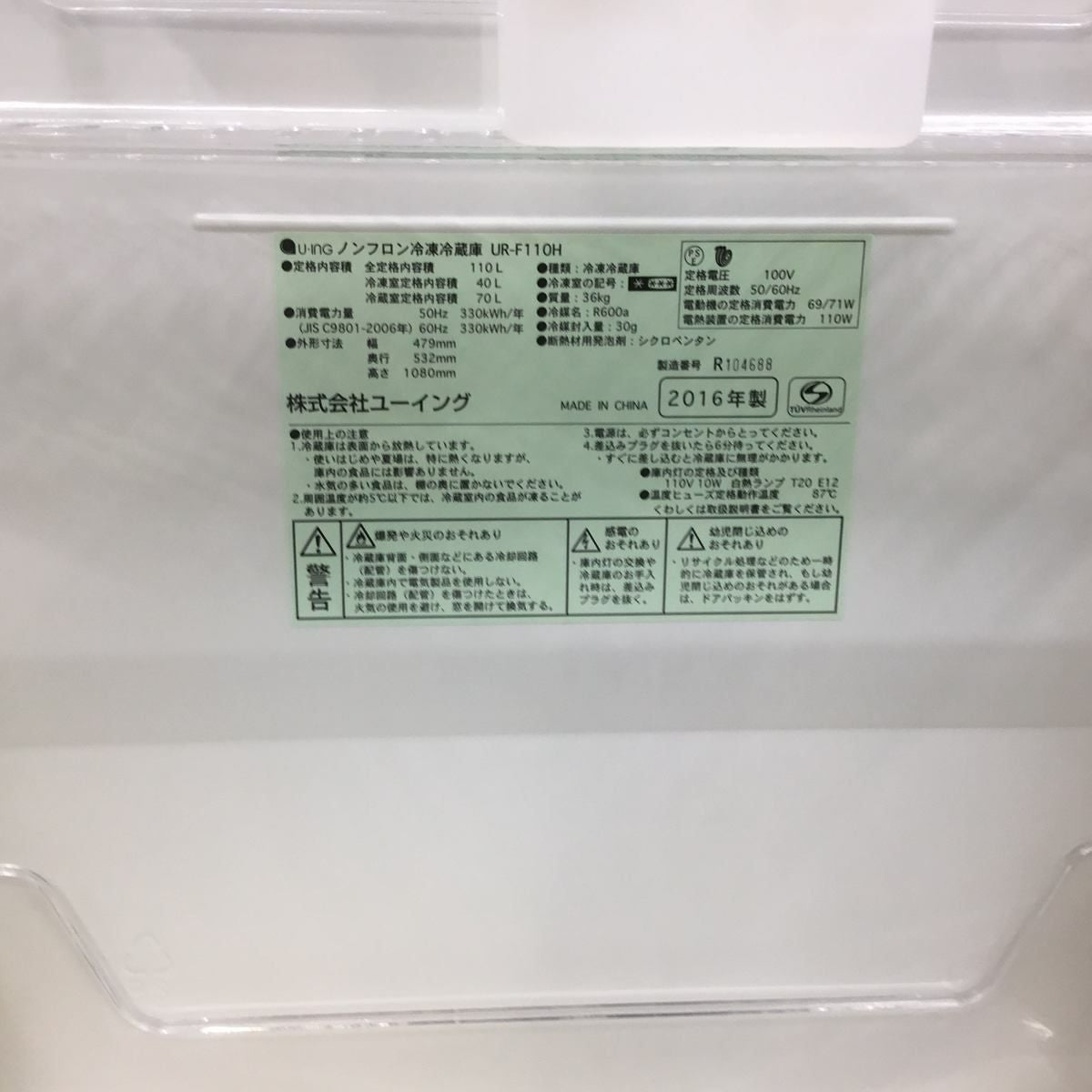 ユーイング 冷蔵庫 2ドア 110L 右開き ホワイト UR-F110H-W 2016年製