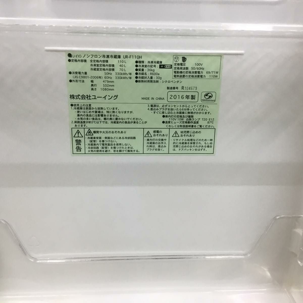 ユーイング 冷蔵庫 2ドア 110L 右開き ホワイト UR-F110H 2016年製